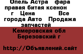Опель Астра J фара правая битая ксенон 2013г › Цена ­ 3 000 - Все города Авто » Продажа запчастей   . Кемеровская обл.,Березовский г.